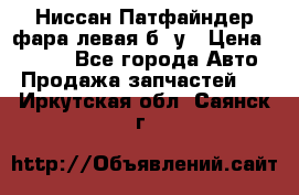 Ниссан Патфайндер фара левая б/ у › Цена ­ 2 000 - Все города Авто » Продажа запчастей   . Иркутская обл.,Саянск г.